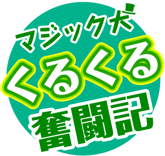 タイトル-くるくる.png